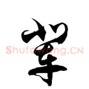 輩