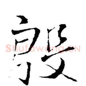 殷