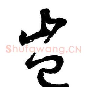 岂