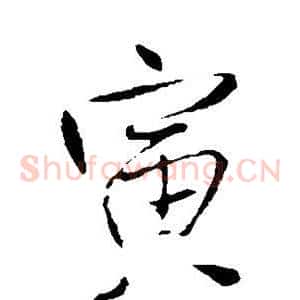 寅