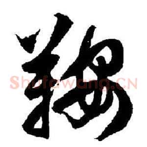 鞍