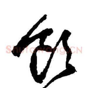 饮