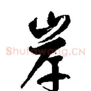 岸