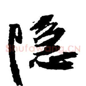 隐