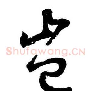 豈