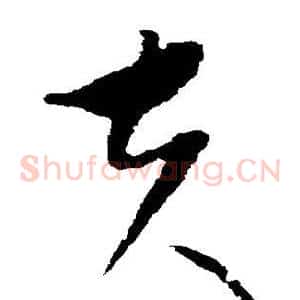 夫