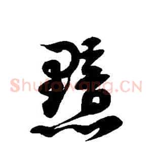 黯