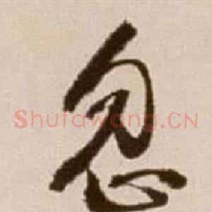 忽
