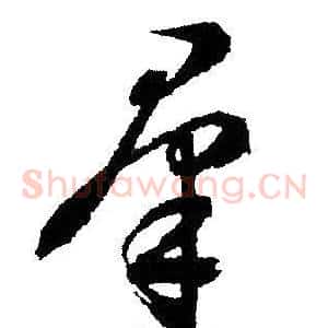羣