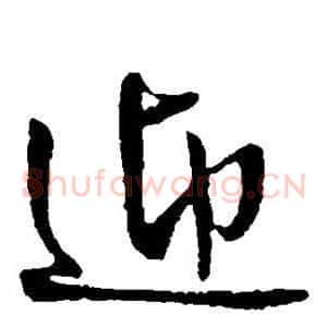 迎