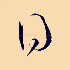 得