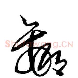 赢
