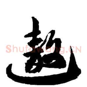 遨
