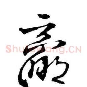 贏