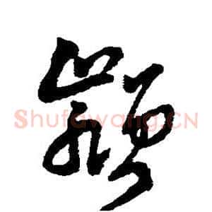 颍