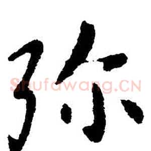 彌