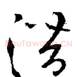 潛