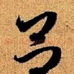 呂