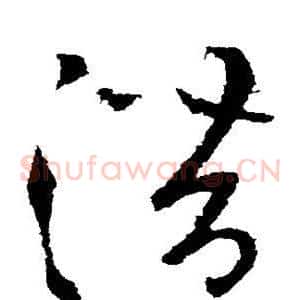 潜