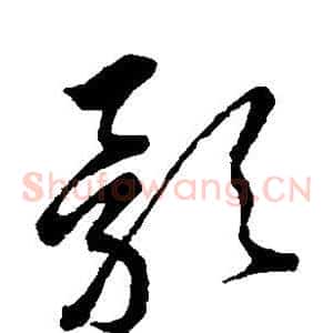 影