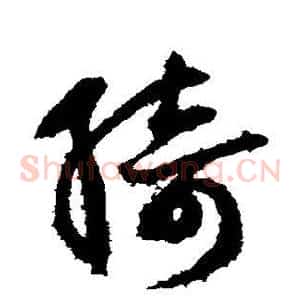 绮
