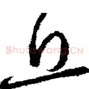 丘