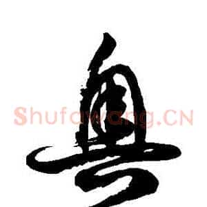 奧
