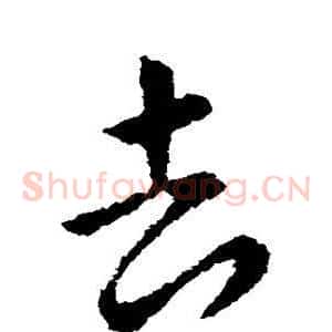 去