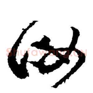 汝