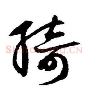 綺