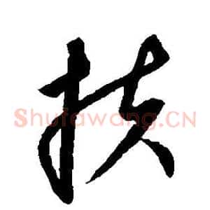 扶