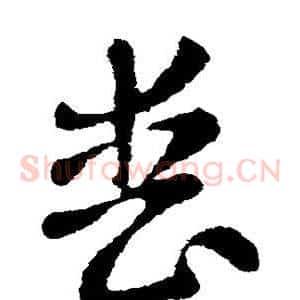 丧