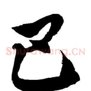 巴