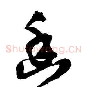 幽