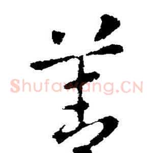 善