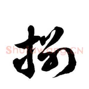 捌