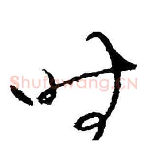 时