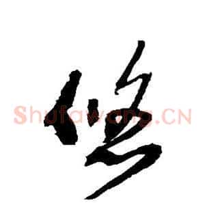 悠