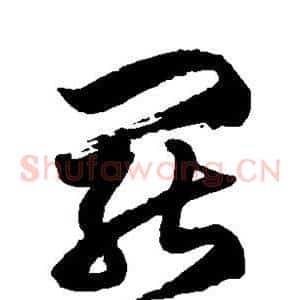 罢