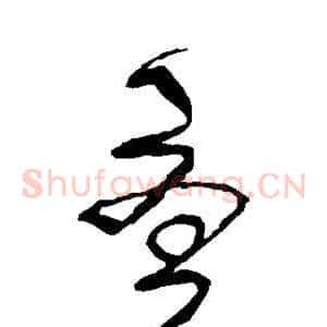 尤