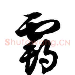 霸