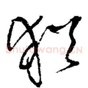犹
