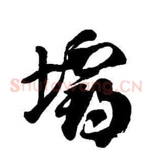 壩