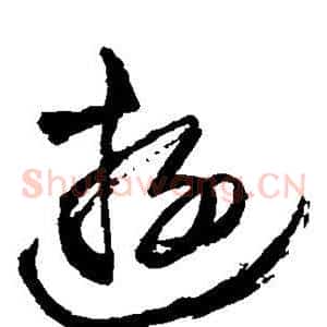 游