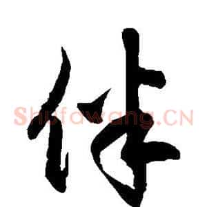 伴