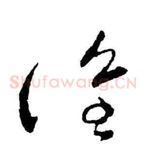 谁