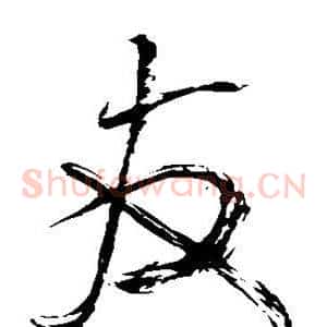 友