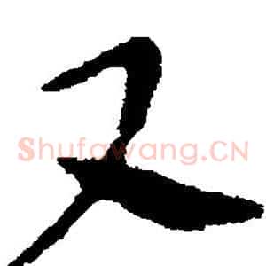 又