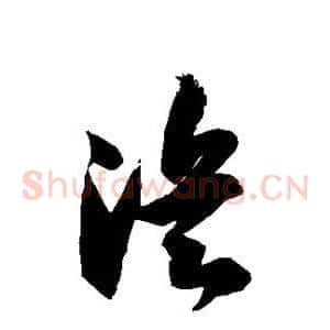 浜