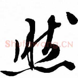 然